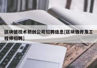 区块链技术初创公司招聘信息[区块链开发工程师招聘]