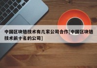 中国区块链技术有几家公司合作[中国区块链技术前十名的公司]