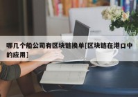 哪几个船公司有区块链换单[区块链在港口中的应用]