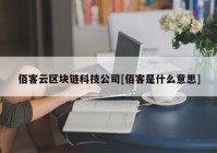 佰客云区块链科技公司[佰客是什么意思]