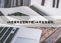 ok交易平台官网下载[ok平台交易所]