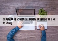 国内区块链公司情况[中国区块链技术前十名的公司]