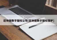 区块链数字版权公司[区块链数字版权保护]