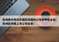 杭州做分布式存储区块链的公司有哪些企业[杭州区块链上市公司名单]