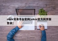 okex交易平台官网[okex官方网页版登录]