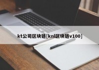 kt公司区块链[knl区块链v100]