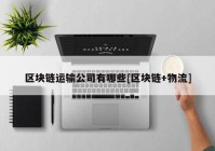 区块链运输公司有哪些[区块链+物流]