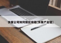 快餐公司如何做区块链[快餐产业链]