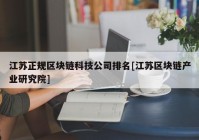 江苏正规区块链科技公司排名[江苏区块链产业研究院]