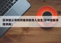 区块链公司如何提供担保人信息[区块链服务提供商]