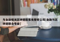 与金融相关区块链股票有那些公司[金融与区块链联合专业]