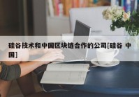 硅谷技术和中国区块链合作的公司[硅谷 中国]