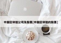 中国区块链公司及股票[中国区块链的股票]