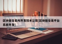 区块链交易所开发技术公司[区块链交易平台系统开发]