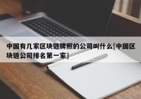 中国有几家区块链牌照的公司叫什么[中国区块链公司排名第一家]