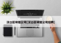 汉口区块链公司[汉口区块链公司招聘]