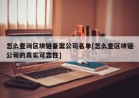 怎么查询区块链备案公司名单[怎么查区块链公司的真实可靠性]