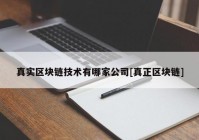 真实区块链技术有哪家公司[真正区块链]