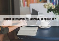 有哪些区块链的公司[区块链好公司有几家?]