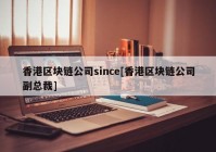 香港区块链公司since[香港区块链公司副总裁]