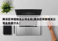 腾讯区块链相关公司名称[腾讯区块链相关公司名称是什么]