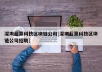 深圳超算科技区块链公司[深圳超算科技区块链公司招聘]