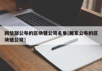 网信部公布的区块链公司名单[国家公布的区块链公司]