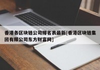 香港各区块链公司排名表最新[香港区块链集团有限公司东方财富网]