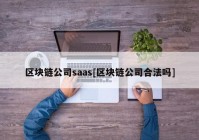 区块链公司saas[区块链公司合法吗]