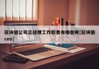 区块链公司总经理工作职责有哪些呢[区块链ceo]