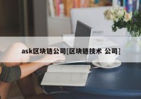 ask区块链公司[区块链技术 公司]