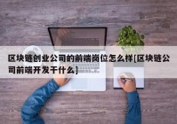 区块链创业公司的前端岗位怎么样[区块链公司前端开发干什么]