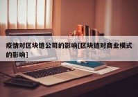 疫情对区块链公司的影响[区块链对商业模式的影响]