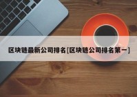 区块链最新公司排名[区块链公司排名第一]