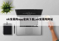 ok交易所app官网下载[ok交易所网址]