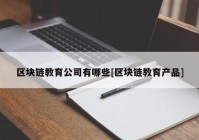 区块链教育公司有哪些[区块链教育产品]