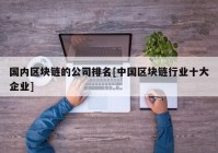 国内区块链的公司排名[中国区块链行业十大企业]