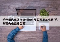 杭州萤火虫区块链科技有限公司地址电话[杭州萤火虫森林公园]