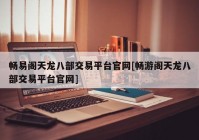 畅易阁天龙八部交易平台官网[畅游阁天龙八部交易平台官网]