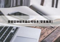 荣客区块链竞品公司信息[荣客集团]