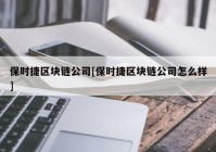 保时捷区块链公司[保时捷区块链公司怎么样]