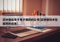 区块链应用于电子病历的公司[区块链技术在医院的应用]