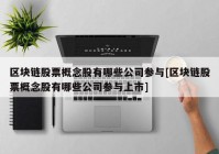 区块链股票概念股有哪些公司参与[区块链股票概念股有哪些公司参与上市]