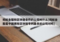 蚂蚁金服和区块链合作的公司叫什么[蚂蚁金服是中国拥有区块链专利最多的公司对吗]