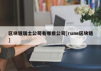 区块链瑞士公司有哪些公司[rune区块链]