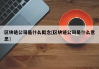 区块链公司是什么概念[区块链公司是什么意思]