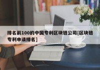 排名前100的中国专利区块链公司[区块链专利申请排名]