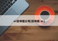 vr区块链公司[区块链 vr]