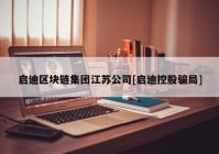 启迪区块链集团江苏公司[启迪控股骗局]