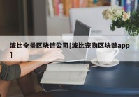 波比全景区块链公司[波比宠物区块链app]